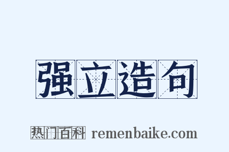 强立造句是什么意思的图片